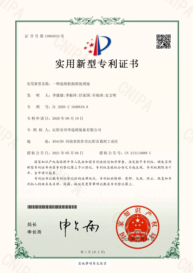一種造紙機損紙?zhí)幚沓? 證書